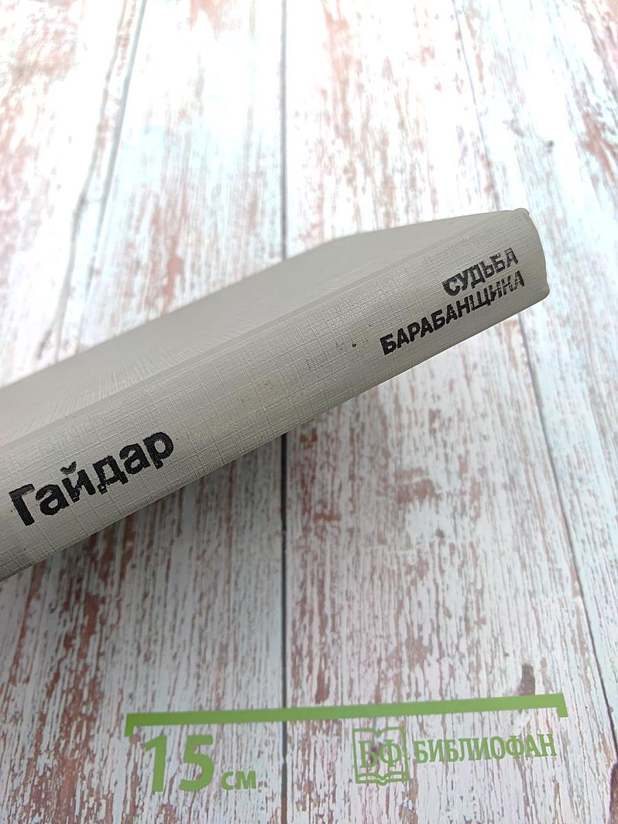 Судьба барабанщика. Повести и рассказы