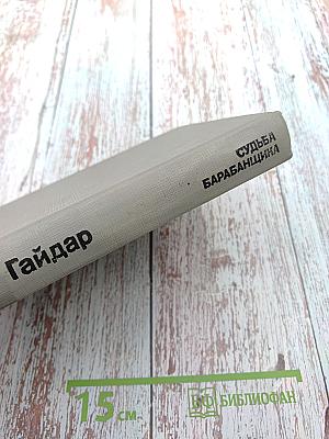 Судьба барабанщика. Повести и рассказы