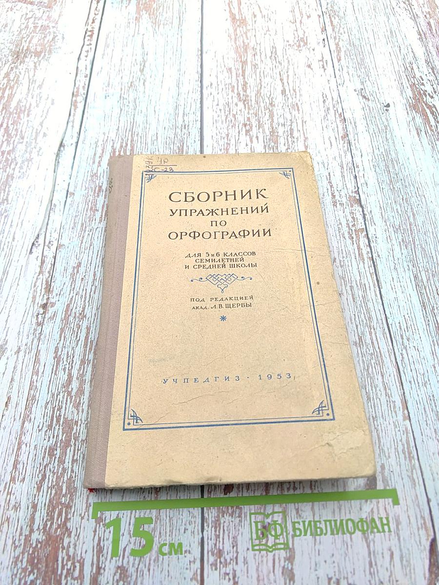 Сборник упражнений по орфографии для 5 и 6 классов