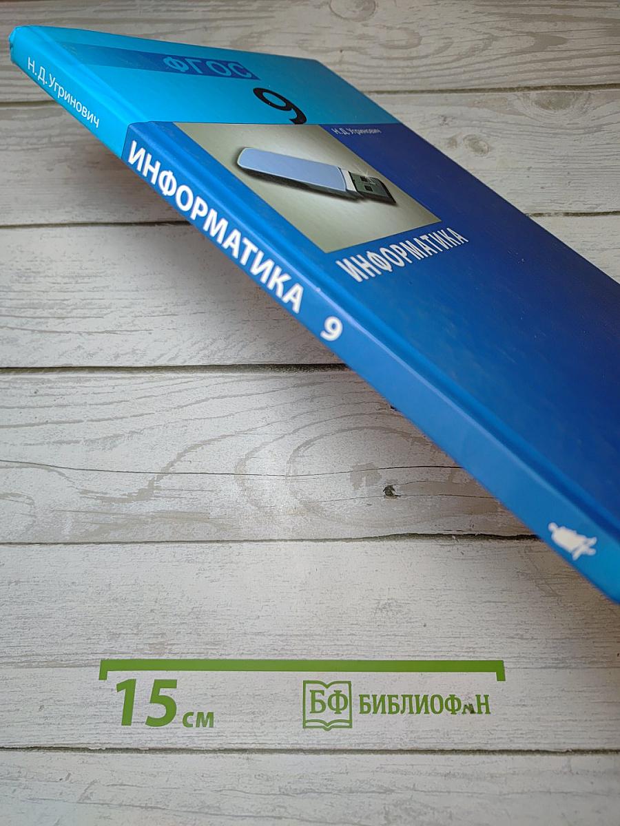 Информатика. Учебник для 9 класса