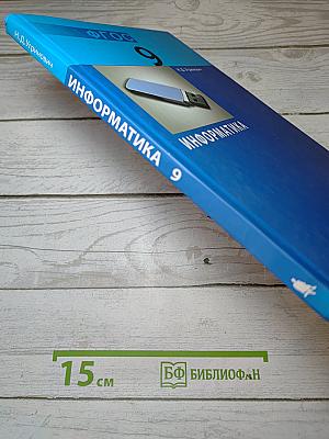 Информатика. Учебник для 9 класса