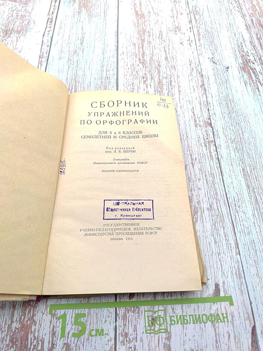Сборник упражнений по орфографии для 5 и 6 классов