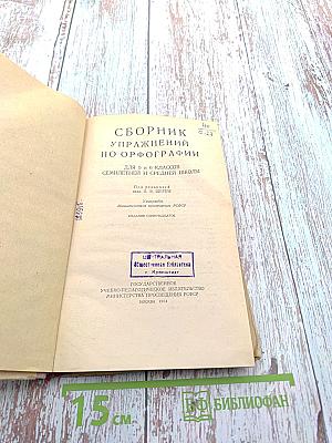 Сборник упражнений по орфографии для 5 и 6 классов