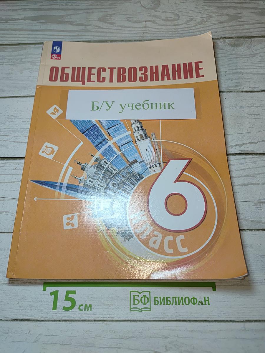 Обществознание