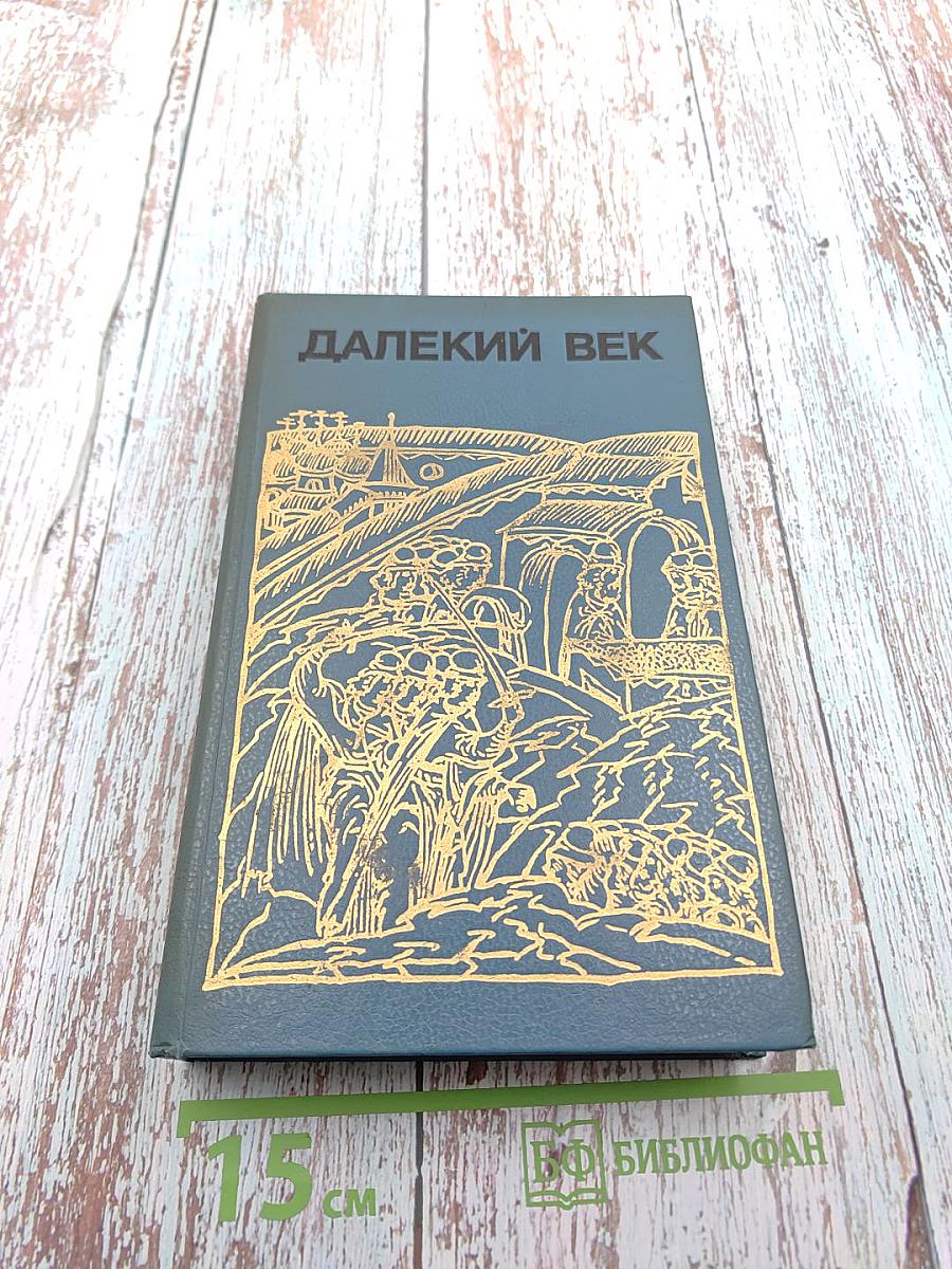 Далекий век