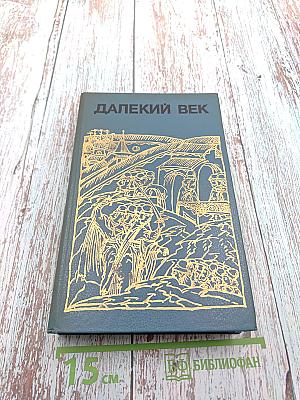 Далекий век