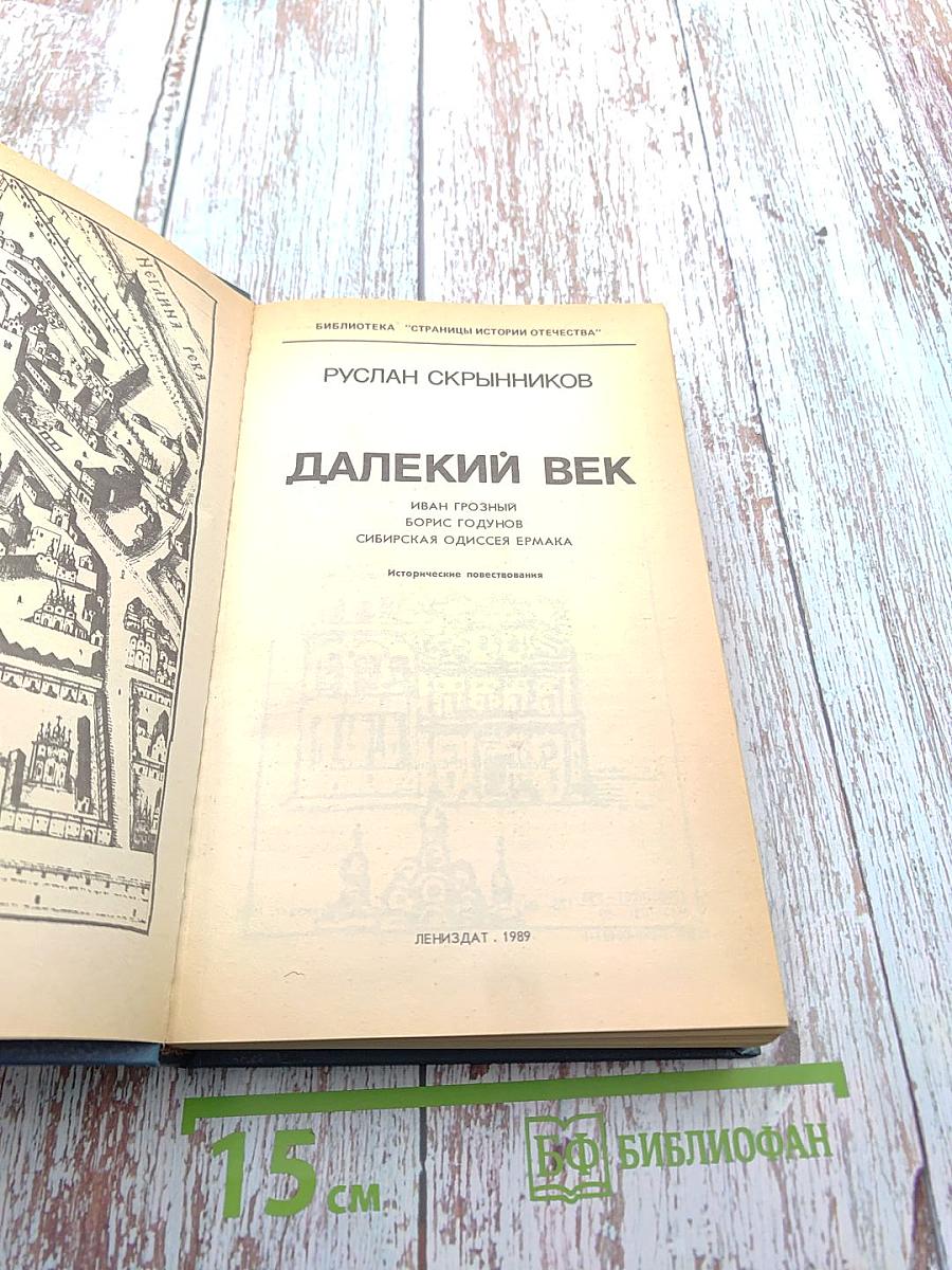 Далекий век