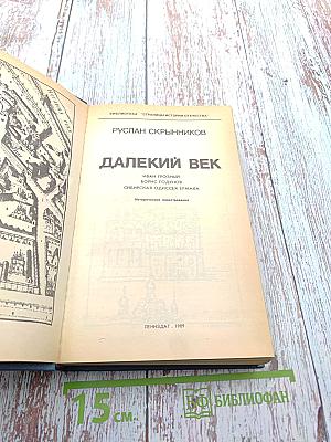 Далекий век