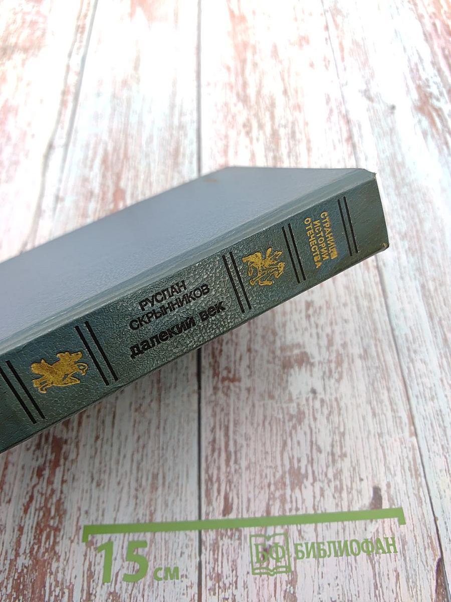 Далекий век