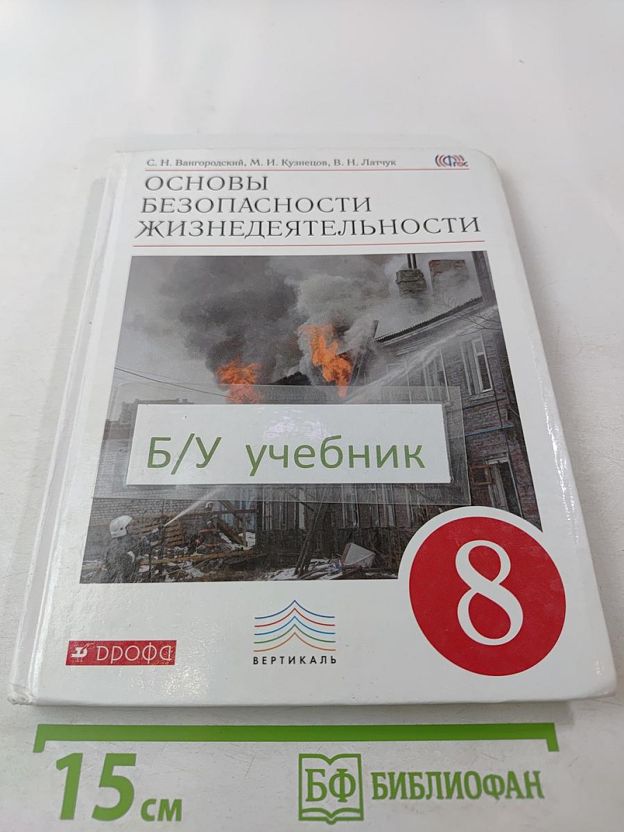 Основы безопасности жизнедеятельности 8 класс
