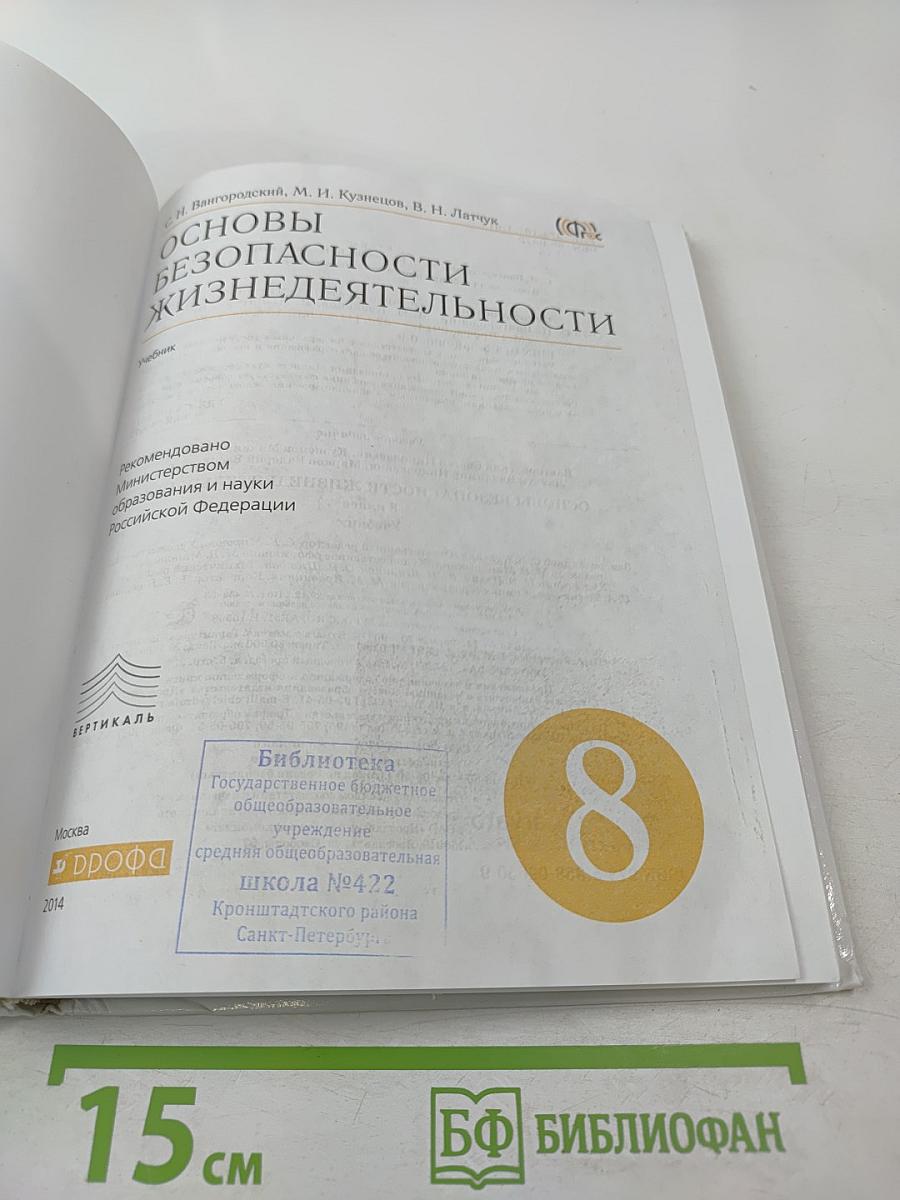Основы безопасности жизнедеятельности 8 класс