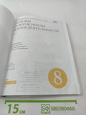 Основы безопасности жизнедеятельности 8 класс