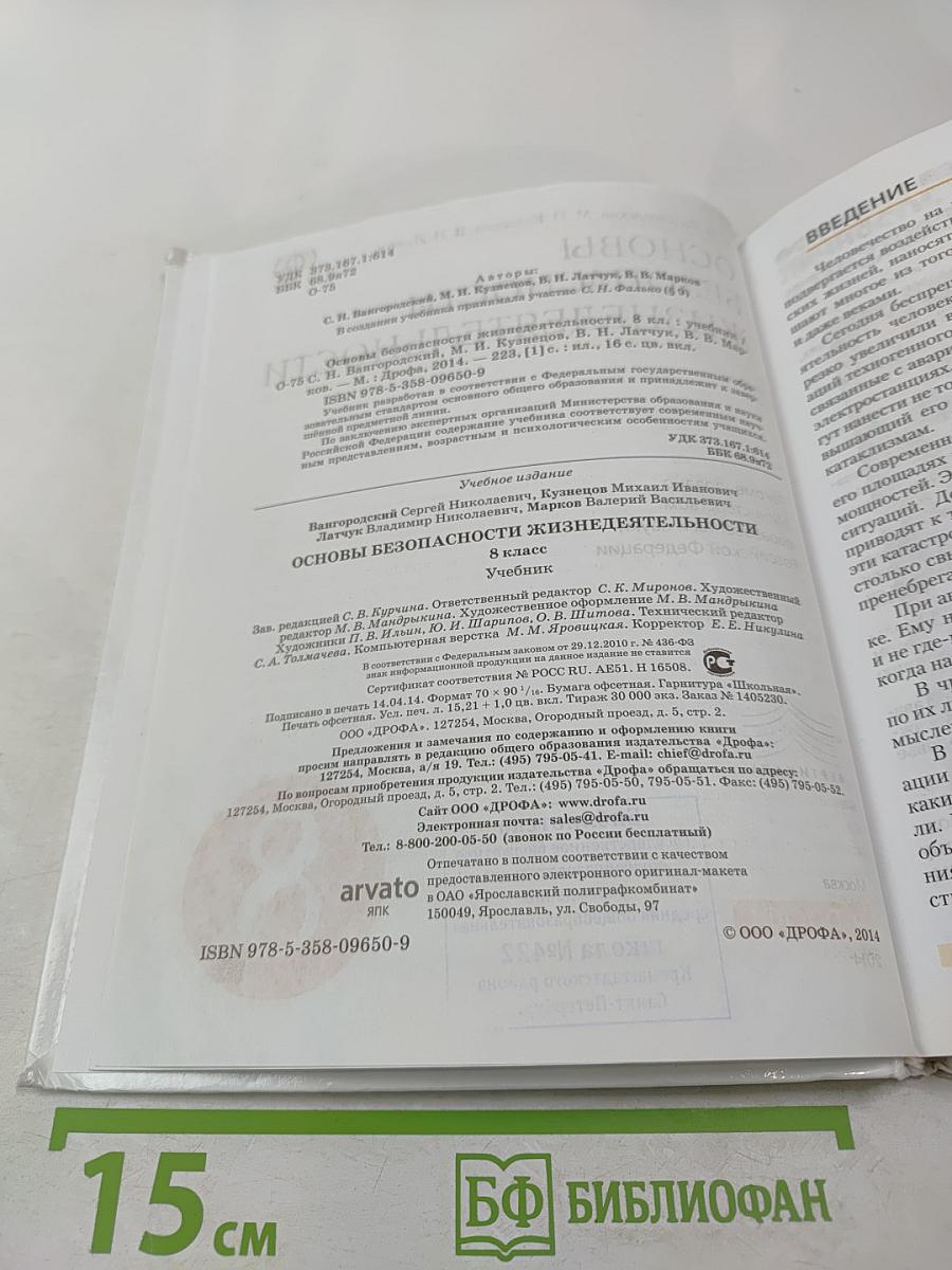 Основы безопасности жизнедеятельности 8 класс