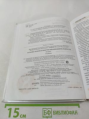 Основы безопасности жизнедеятельности 8 класс
