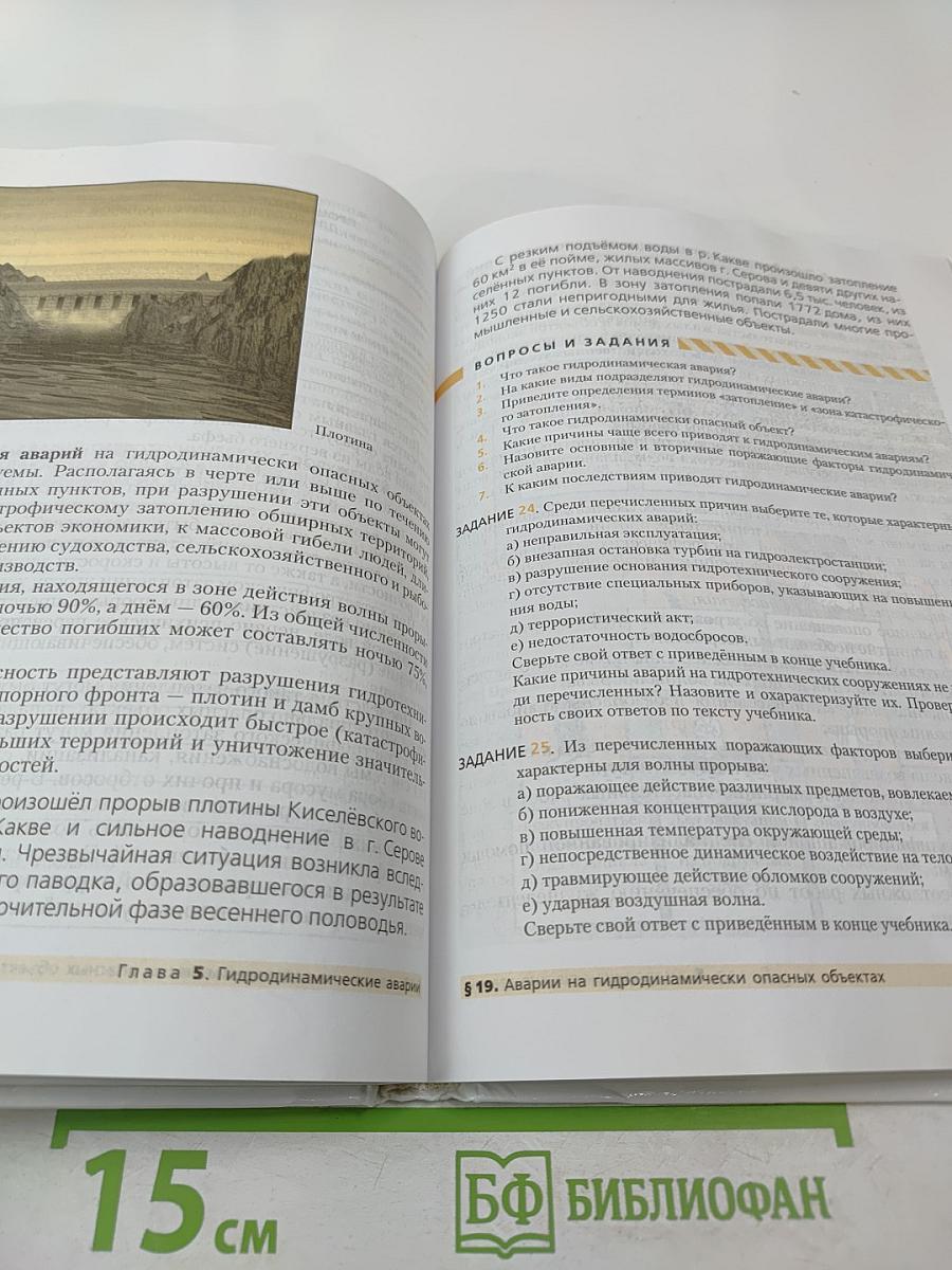 Основы безопасности жизнедеятельности 8 класс