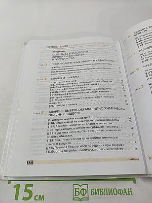 Основы безопасности жизнедеятельности 8 класс