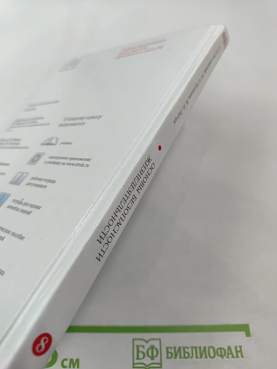 Основы безопасности жизнедеятельности 8 класс