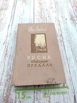 Весна которую предали