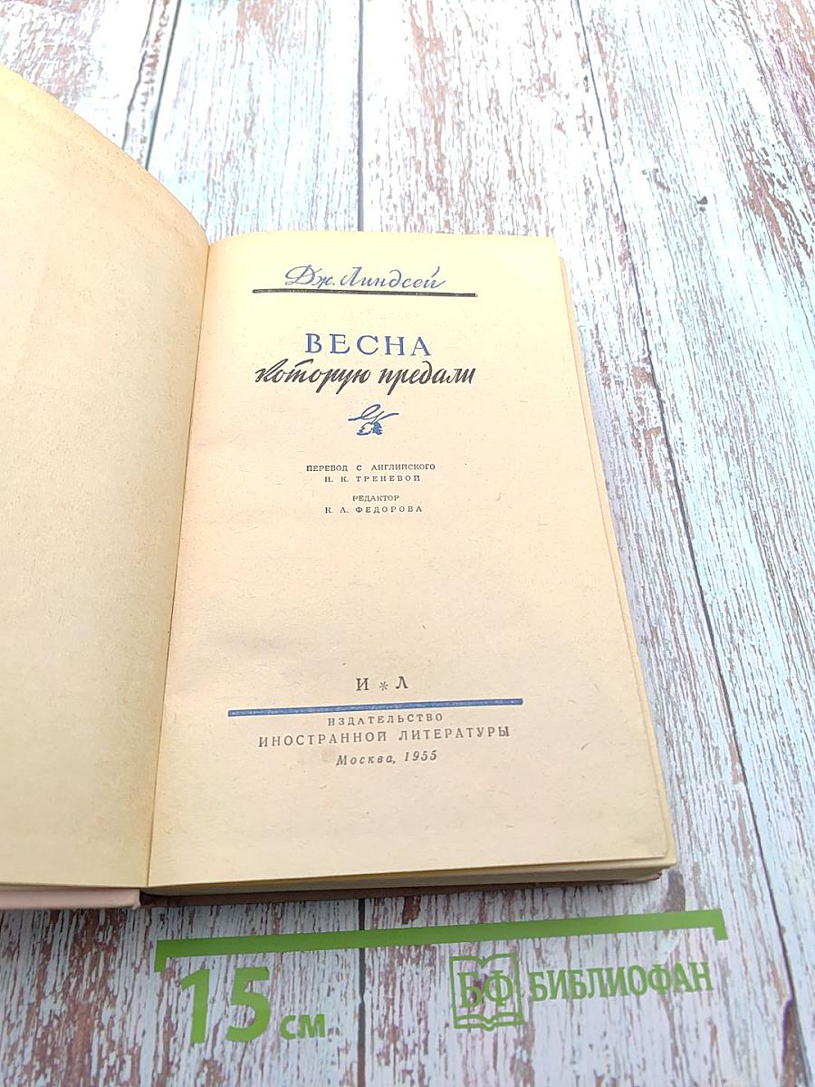 Весна которую предали