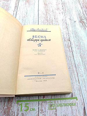 Весна которую предали