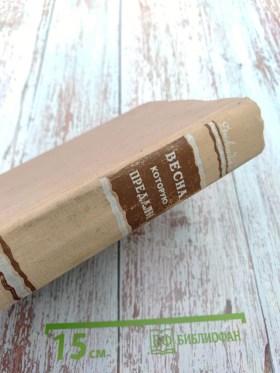 Весна которую предали