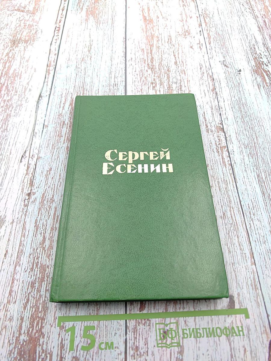 Сергей Есенин. Стихотворения и поэмы