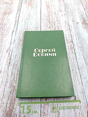 Сергей Есенин. Стихотворения и поэмы
