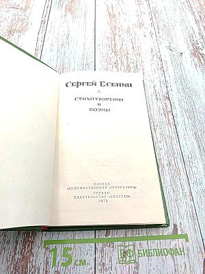 Сергей Есенин. Стихотворения и поэмы