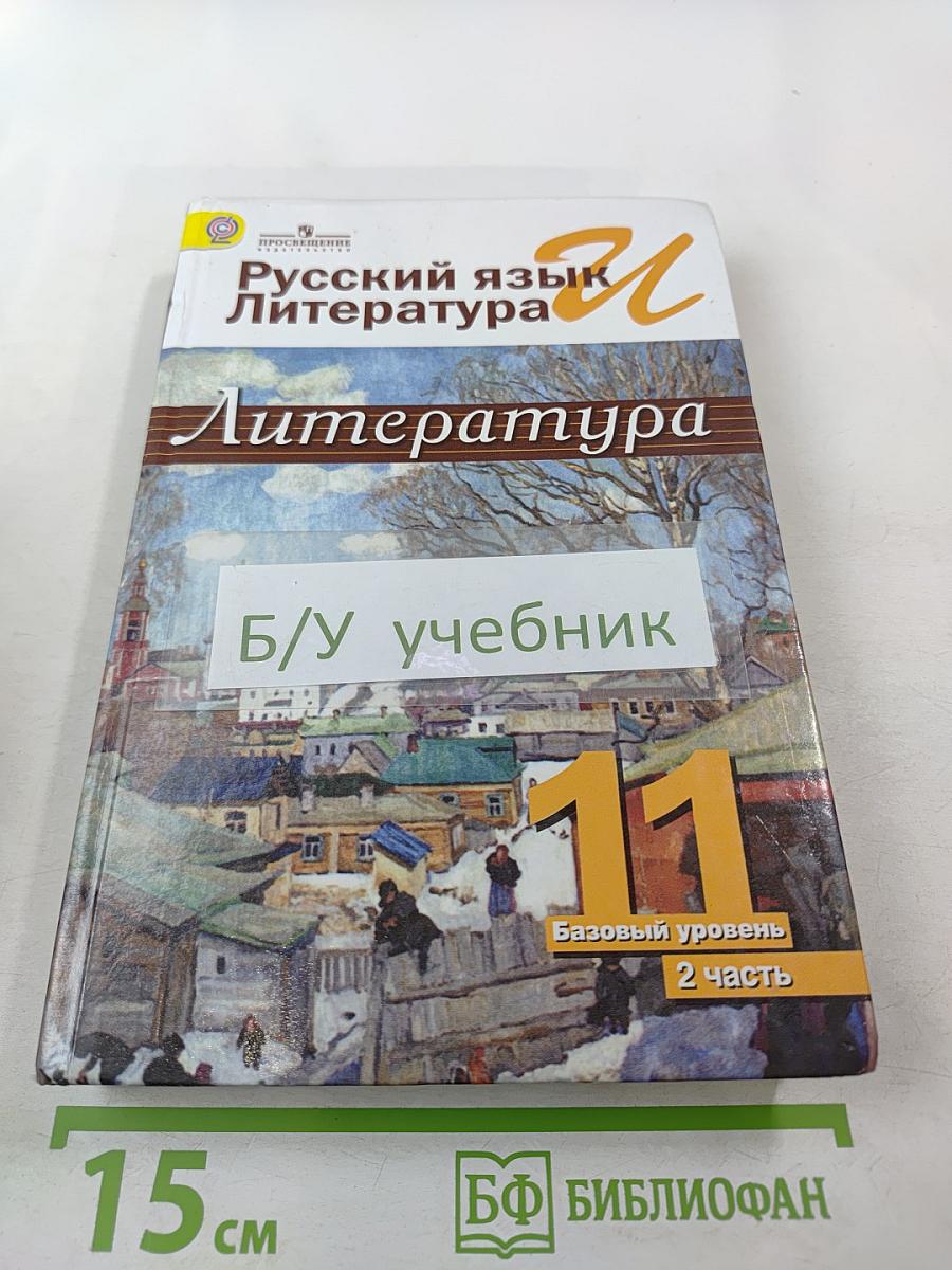 Русский язык. Литература. 11 класс. Базовый уровень. В 2 частях. Часть 2