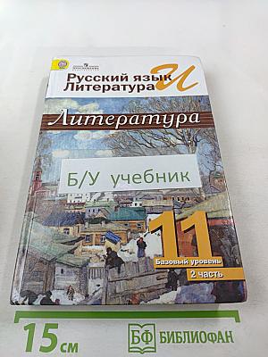 Русский язык. Литература. 11 класс. Базовый уровень. В 2 частях. Часть 2