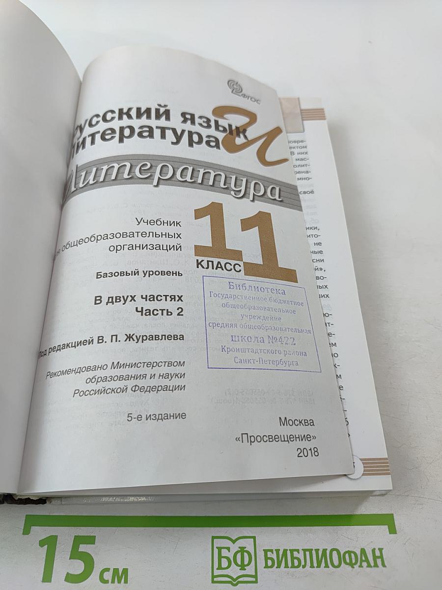 Русский язык. Литература. 11 класс. Базовый уровень. В 2 частях. Часть 2