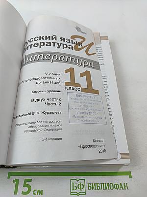 Русский язык. Литература. 11 класс. Базовый уровень. В 2 частях. Часть 2