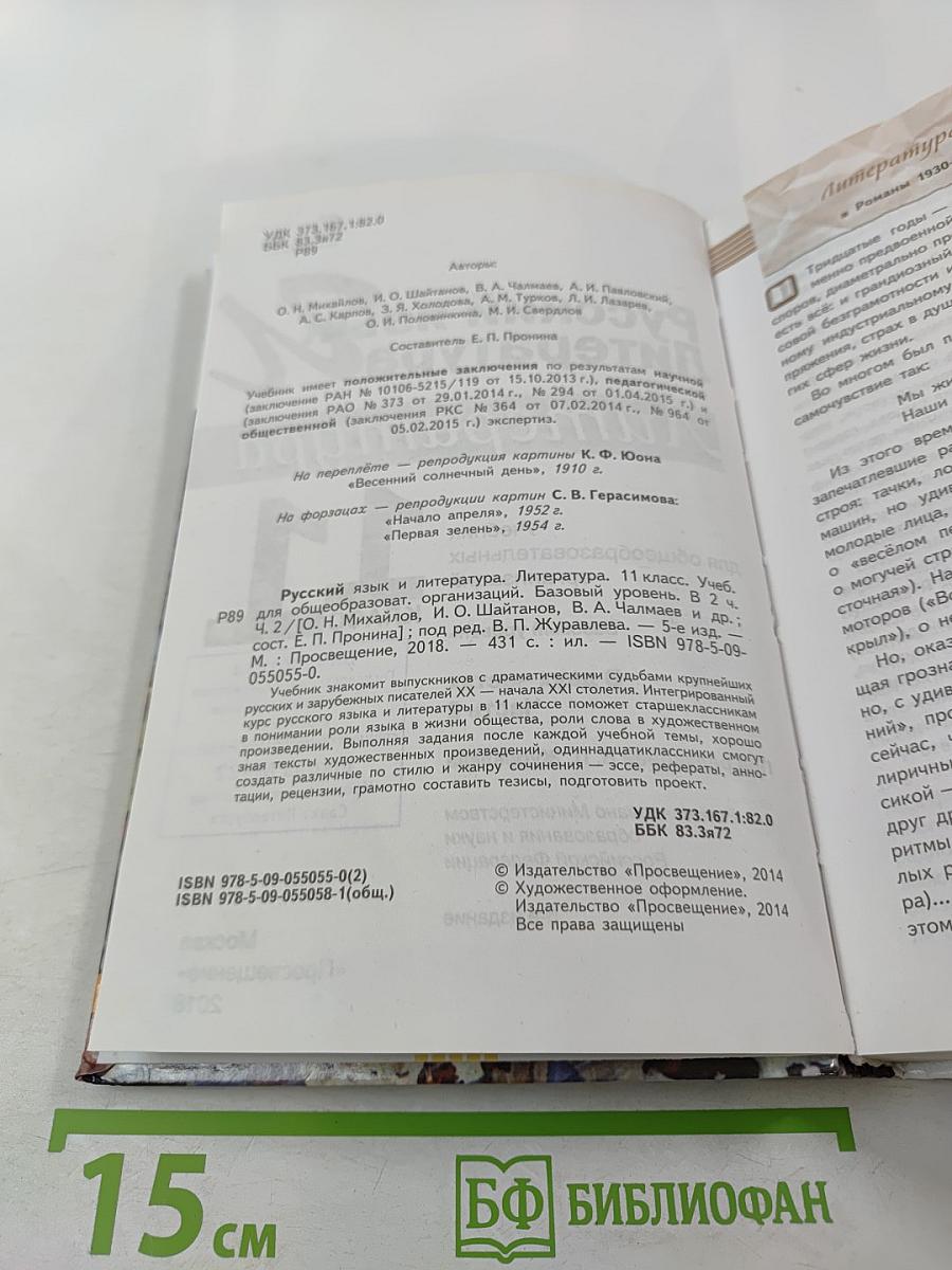 Русский язык. Литература. 11 класс. Базовый уровень. В 2 частях. Часть 2