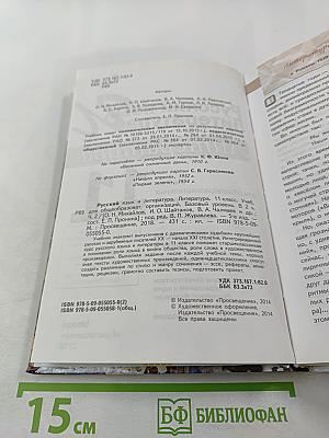 Русский язык. Литература. 11 класс. Базовый уровень. В 2 частях. Часть 2