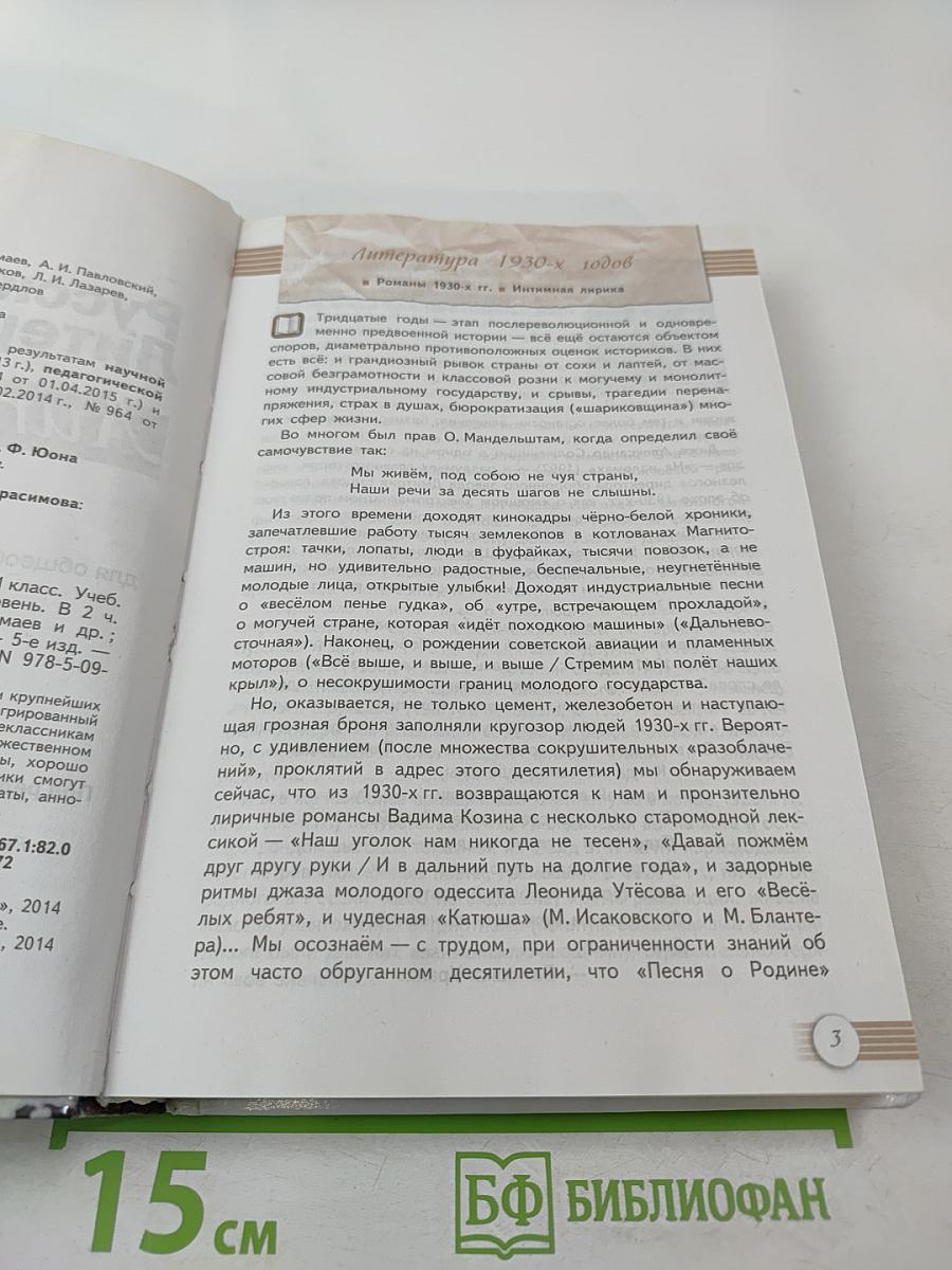 Русский язык. Литература. 11 класс. Базовый уровень. В 2 частях. Часть 2