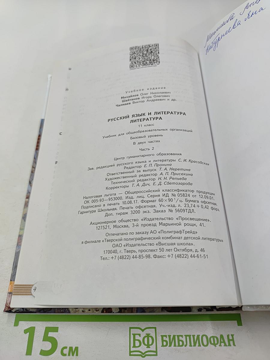 Русский язык. Литература. 11 класс. Базовый уровень. В 2 частях. Часть 2