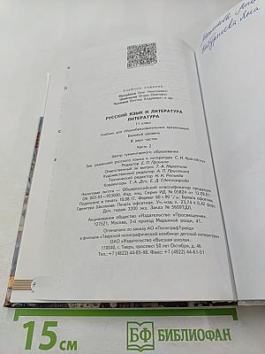 Русский язык. Литература. 11 класс. Базовый уровень. В 2 частях. Часть 2