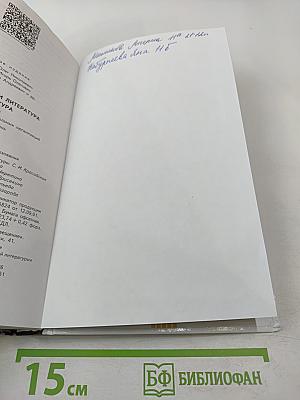 Русский язык. Литература. 11 класс. Базовый уровень. В 2 частях. Часть 2