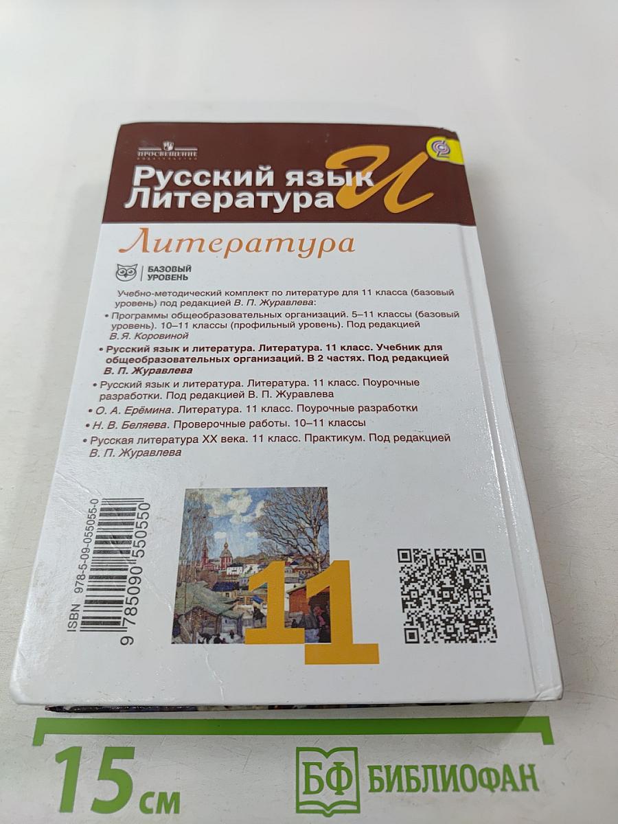 Русский язык. Литература. 11 класс. Базовый уровень. В 2 частях. Часть 2