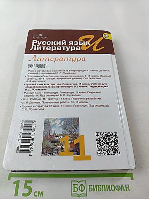 Русский язык. Литература. 11 класс. Базовый уровень. В 2 частях. Часть 2