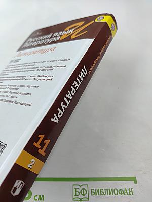 Русский язык. Литература. 11 класс. Базовый уровень. В 2 частях. Часть 2