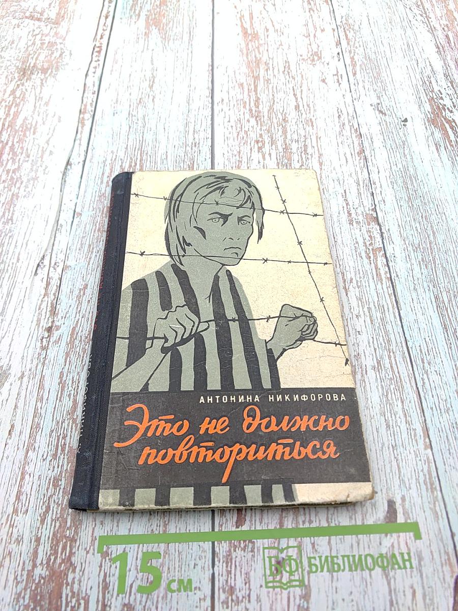 Это не должно повториться. Записки