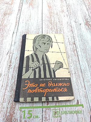Это не должно повториться. Записки