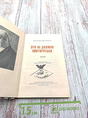Это не должно повториться. Записки