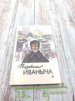 Позовите Иваныча