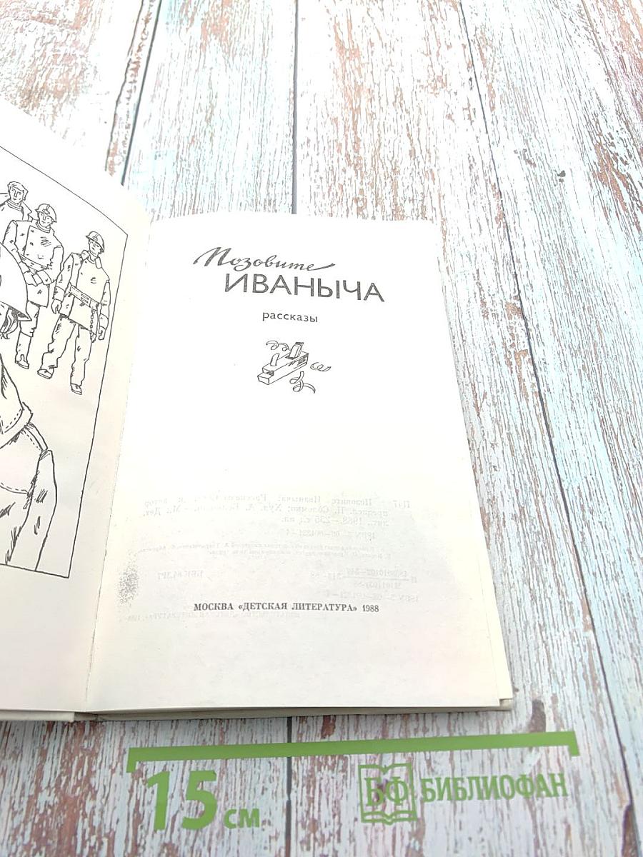 Позовите Иваныча