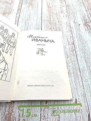 Позовите Иваныча