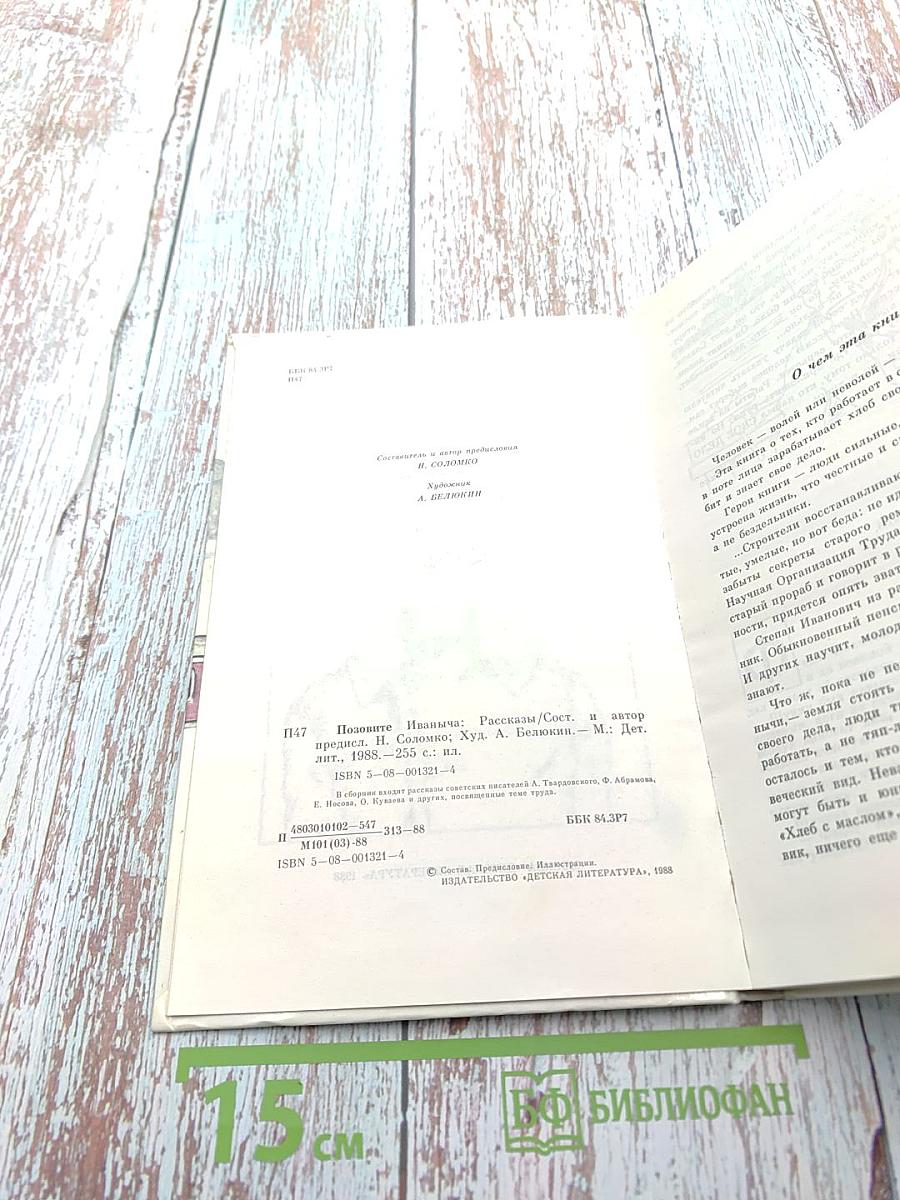 Позовите Иваныча