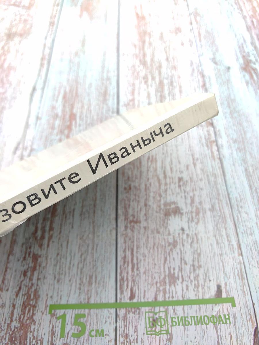 Позовите Иваныча