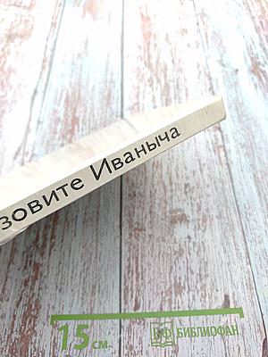 Позовите Иваныча